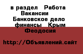  в раздел : Работа » Вакансии »  » Банковское дело, финансы . Крым,Феодосия